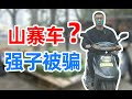 刘华强买瓜骑的小踏板，到底是什么型号？