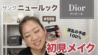 【Dior】599ニュールックで波乱の初見メイク【眺める動画 ♯333】