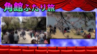 角館ふたり旅 Two men traveling in Kakunodate　・網張温泉→小岩井農場→角館→刺巻ミズバショウ群生地→田沢湖→盛岡