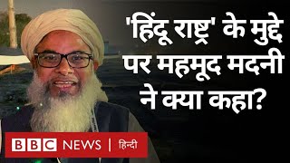 Mahmood Madani Interview:  महमूद मदनी हिंदू राष्ट्र, बीजेपी और आरएसएस के सवाल पर क्या-क्या बोले?