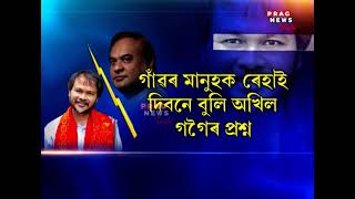 What did Assam CM say to Akhil Gogoi in Autumn Session, Watch