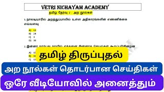 அவ்ளோதான் முடிஞ்சு தமிழ் திருப்புதல் - அற நூல்கள் முழுவதும் மிக முக்கியமான 100 கேள்விகள் |