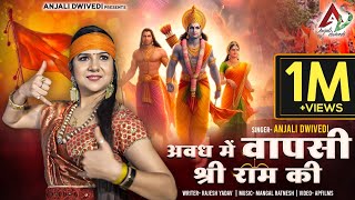 अवध में वापसी श्री राम की | Ram Mandir Ayodhya | Ram Bhajan 2024 | Anjali Dwivedi | Jai Shree Ram