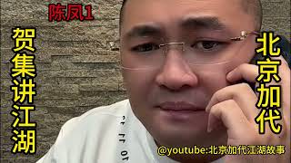 陈凤（第1集）【北京加代江湖故事會前期】【賀集故事會】【深圳王任家忠】【任家忠】