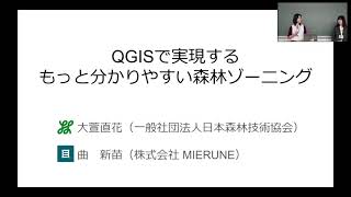 QGISで実現するもっと分かりやすい森林ゾーニング - FOSS4G 2024 Japan Core Day 一般発表12