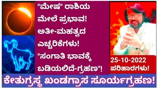 ಕೇತುಗ್ರಸ್ಥ ಖಂಡಗ್ರಾಸ ಸೂರ್ಯಗ್ರಹಣ! 25-05-22 ಮೇಷ ರಾಶಿಯ ಮೇಲೆ ಪ್ರಭಾವ! #atriputra007 #solareclipse #grahana