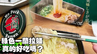 2023/02/03 綠色一蘭拉麵 真的好吃嗎？ 有牛肉？ 沒有豬肉 回教徒能吃? 點加濃加飯就對了