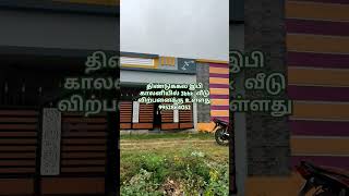 வீடு பார்க்க வாகன வசதி உண்டு #lowbudgetlandsaleinamadurai #home #house