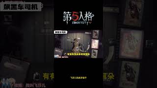 【第五人格 Identity V】飞莎儿玩虎牙伯千 #游戏 #identityv #动画 #shorts