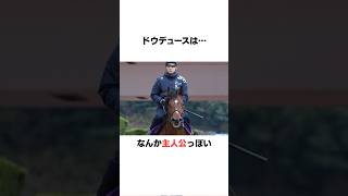 ドウデュースの面白い雑学#競馬 #shorts