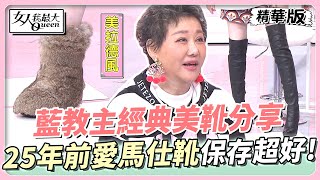 藍教主經典美靴分享　同樣細跟效果不一樣！２５年前愛馬仕靴保存超好！ 女人我最大 20231123