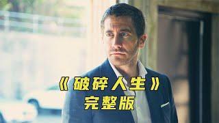 妻子意外去世，深愛她的丈夫卻怎么也傷心不起來《破碎人生》 #電影解說 #高分電影 #電影 #影評 #影視解說