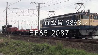 '21/10/31 新鶴見臨時貨物列車 9863レ EF65 2087