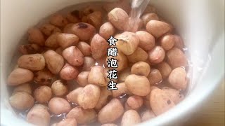 花生用食醋泡一泡，作用实在太厉害了，解决了很多人的困扰，实用