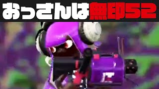 オッサンは52ガロン無印使えば最強説【スプラトゥーン2】