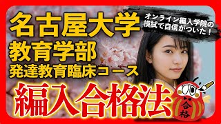 名古屋大学 教育学部 発達教育臨床コース編入合格者インタビュー｜模試で自信がついた！