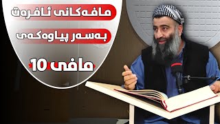 مافی ئافرەت بەسەر پیاوەکەی ١٠) نابێت زوڵم لە ژنەکەت بکەیت! مامۆستا هەڵۆ mamosta halo