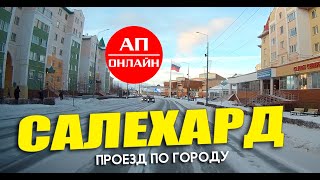 Салехард / проезд по улицам города