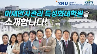 [춘천] 미세먼지관리 특성화대학원(미세먼지통합관리학과/짧은 버전)