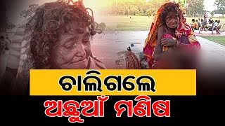 ଚାଲିଗଲେ ଅଛୁଆଁ ମଣିଷ  | Odisha Reporter