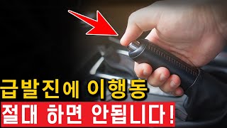 급발진 대처법 잘못 알고 있으면 그냥 죽는 겁니다