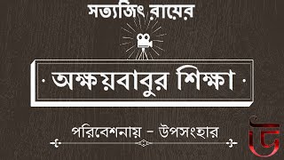 #Uposanghar | অক্ষয়বাবুর শিক্ষা  । সত্যজিৎ রায়  । উপসংহার