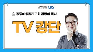 [TV강단] 강릉예향감리교회(우리가 무엇을 하리이까_말 4장 1-6절, 눅 3:7-14) 2024.12.22