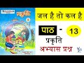 जल है तो कल है कक्षा 5 प्रकृति  पाठ 13 अभ्यास प्रश्न prakriti class 5