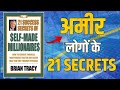 21 Success Secrets Of Self Made Millionaires By Brian Tracy | Book Summary in Hindi | Audiobook