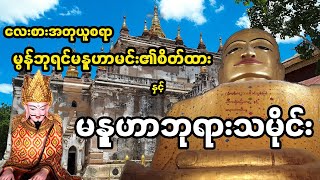 မွန်လူမျိုးများ ကြည့်သွားသင့်သော ပုဂံမနူဟာဘုရားသမိုင်း