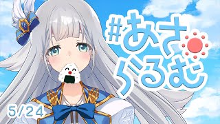 【朝活】あさらるむ#56【Vtuber】