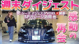 【週末ダイジェスト】misaちゃんクラウン黒光りボディ復活‼️LC500 シーマ マジェスタ VOXY㊗️納車 アルファード　カムリ ES ハーレー 小澤社長SPガレージ ハコスカ 他