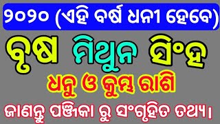 ଏହି ବର୍ଷ (୨୦୨୦) ଏହି ୫ଟି ରାଶି ବହୁତ ଲକି।