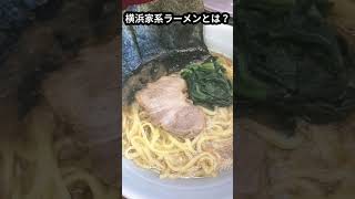 四国人が思う【横浜 家系ラーメン】のスタンダード