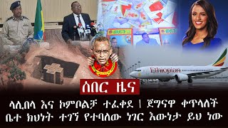 ሰበር ዜና - ላሊበላ እና ኮምቦልቻ ተፈቀደ | ጀግናዋ ቀጥላለች ቤተ ክህነት ተገኘ የተባለው ነገር እውነታ ይህ ነው