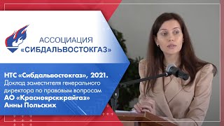 НТС «Сибдальвостокгаз», 2021. Доклад замглавы по правовым вопросам «Красноярсккрайгаза» А. Польских