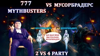 777 И MYTHBUSTERS ПРОТИВ BOMJE BROTHERS / ТОТАЛЬНОЕ УНИЧТОЖЕНИЕ В LINEAGE 2 / KINGOFJAVA777