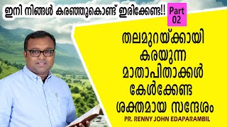 തലമുറയ്ക്കായി കരയുന്ന മാതാപിതാക്കള്‍ കേള്‍ക്കേണ്ട ശക്തമായ സന്ദേശം | Jan. 17, 2024 | Morning Message