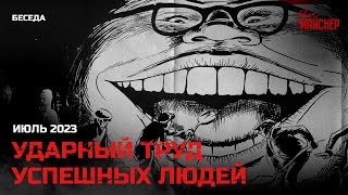 Ударный труд успешных людей. Июль 2023