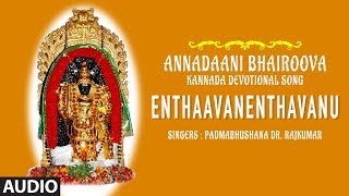 Enthaavanenthavanu Song | Annadaani Bhairoova | Padmabhushana, Dr Rajkumar | Kannada Devotional Song