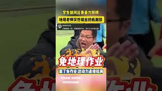 学生拔河比赛奋力拼搏 地理老师突然喊出终极激励 网友：赢了免作业 这动力直接拉满