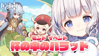 🤍 原神 ︴杯の中のバラッド！ 最終日に大慌てでストーリーみる！〘 vtuber 〙