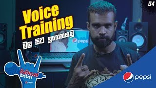 Sihine Soya Episode 04 | Introduction To Vocal Training (Part 01)