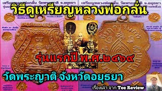 วิธีดูเหรียญหลวงพ่อกลั่น รุ่นแรกปี๒๔๖๙ วัดพระญาติ จ.อยุธยา@teereview1300