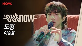 [신곡 LIVE] 이승윤 - '도킹' | #OUTNOW