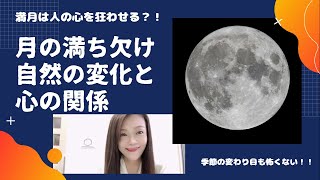 満月は人の心を狂わせる❔月の満ち欠け・季節の変わり目〜自然の変化とうまく付き合う方法!!