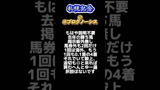 【札幌記念＆CBC賞(軽く)2024 予想❣️】貧乏暇なし金欠オヤジ馬券 #競馬