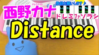 1本指ピアノ【Distance】西野カナ 簡単ドレミ楽譜 超初心者向け