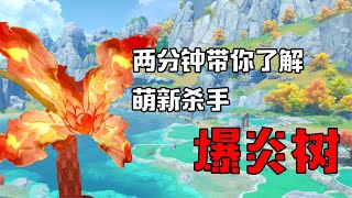 原神：萌新vs爆炎树，跑圈转圈揍原核