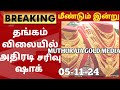 05-11-24|ஞாயிறு வீழ்ச்சி மீண்டும் சரசரவென சவரன் தங்கம் விலை இன்று|todaygoldrateintamil|goldprice|22K